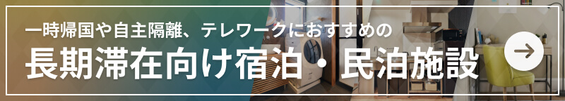 一時帰国や自主隔離、テレワークにおすすめの長期滞在向け宿泊・民泊施設