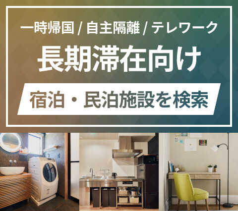 一時帰国や自主隔離、テレワークにおすすめの長期滞在向け宿泊・民泊施設